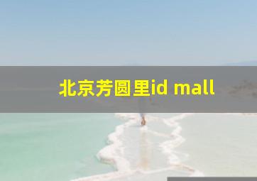 北京芳圆里id mall